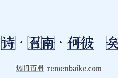 诗•召南•何彼襛矣是什么意思的图片